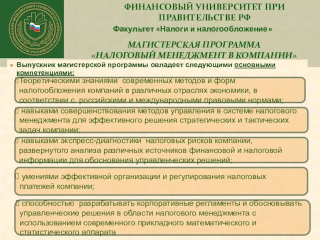 ФИНАНСОВЫЙ УНИВЕРСИТЕТ ПРИ ПРАВИТЕЛЬСТВЕ РФ Факультет «Налоги и налогообложение» МАГИСТЕРСКАЯ ПРОГРАММА «НАЛОГОВЫЙ