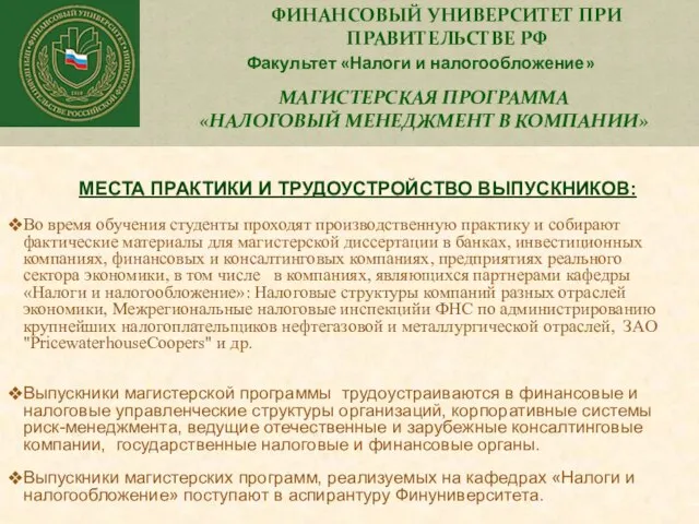 ФИНАНСОВЫЙ УНИВЕРСИТЕТ ПРИ ПРАВИТЕЛЬСТВЕ РФ Факультет «Налоги и налогообложение» МАГИСТЕРСКАЯ ПРОГРАММА «НАЛОГОВЫЙ