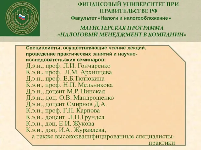 ФИНАНСОВЫЙ УНИВЕРСИТЕТ ПРИ ПРАВИТЕЛЬСТВЕ РФ Факультет «Налоги и налогообложение» МАГИСТЕРСКАЯ ПРОГРАММА «НАЛОГОВЫЙ