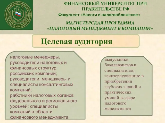 ФИНАНСОВЫЙ УНИВЕРСИТЕТ ПРИ ПРАВИТЕЛЬСТВЕ РФ Факультет «Налоги и налогообложение» МАГИСТЕРСКАЯ ПРОГРАММА «НАЛОГОВЫЙ