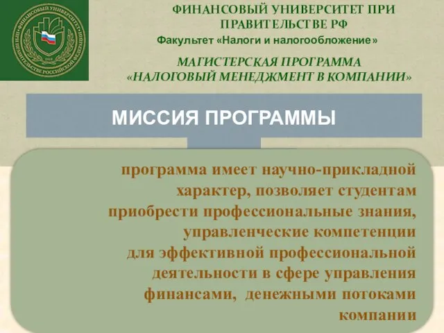 ФИНАНСОВЫЙ УНИВЕРСИТЕТ ПРИ ПРАВИТЕЛЬСТВЕ РФ Факультет «Налоги и налогообложение» МАГИСТЕРСКАЯ ПРОГРАММА «НАЛОГОВЫЙ