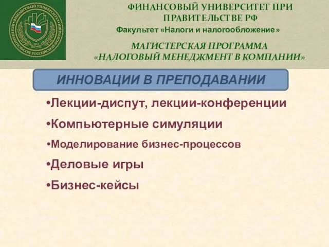 ФИНАНСОВЫЙ УНИВЕРСИТЕТ ПРИ ПРАВИТЕЛЬСТВЕ РФ Факультет «Налоги и налогообложение» МАГИСТЕРСКАЯ ПРОГРАММА «НАЛОГОВЫЙ