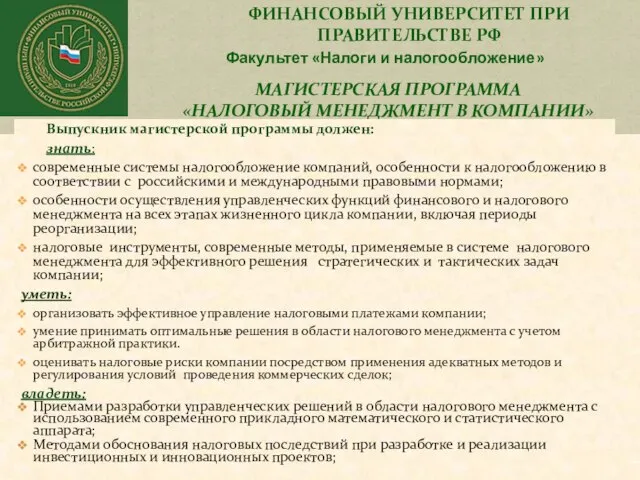 ФИНАНСОВЫЙ УНИВЕРСИТЕТ ПРИ ПРАВИТЕЛЬСТВЕ РФ Факультет «Налоги и налогообложение» МАГИСТЕРСКАЯ ПРОГРАММА «НАЛОГОВЫЙ