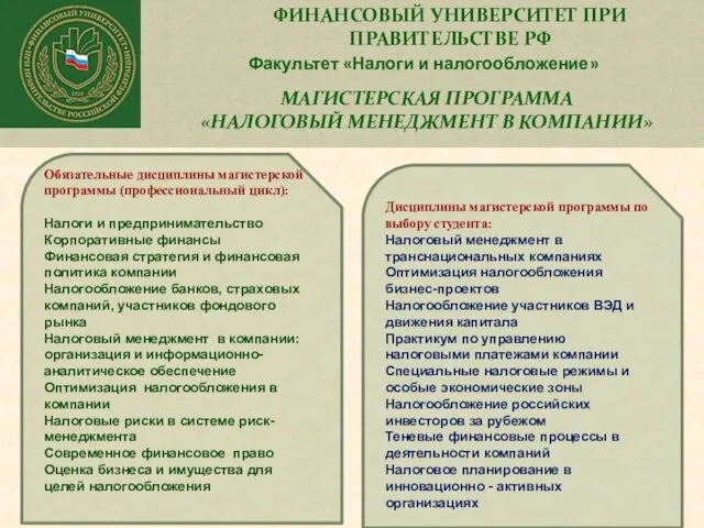 ФИНАНСОВЫЙ УНИВЕРСИТЕТ ПРИ ПРАВИТЕЛЬСТВЕ РФ Факультет «Налоги и налогообложение» МАГИСТЕРСКАЯ ПРОГРАММА «НАЛОГОВЫЙ