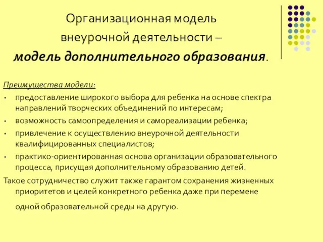 Организационная модель внеурочной деятельности – модель дополнительного образования. Преимущества модели: предоставление широкого