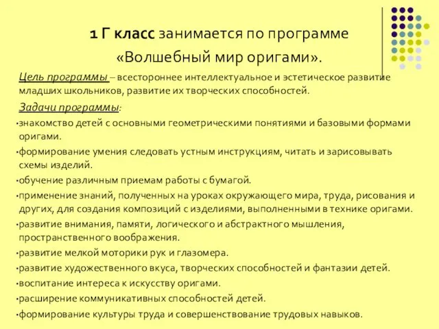 1 Г класс занимается по программе «Волшебный мир оригами». Цель программы –