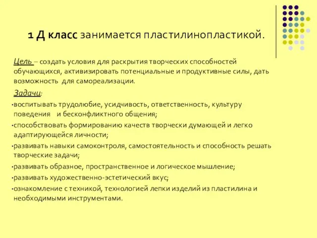 1 Д класс занимается пластилинопластикой. Цель – создать условия для раскрытия творческих