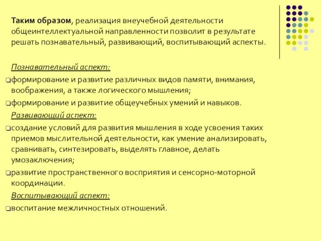 Таким образом, реализация внеучебной деятельности общеинтеллектуальной направленности позволит в результате решать познавательный,