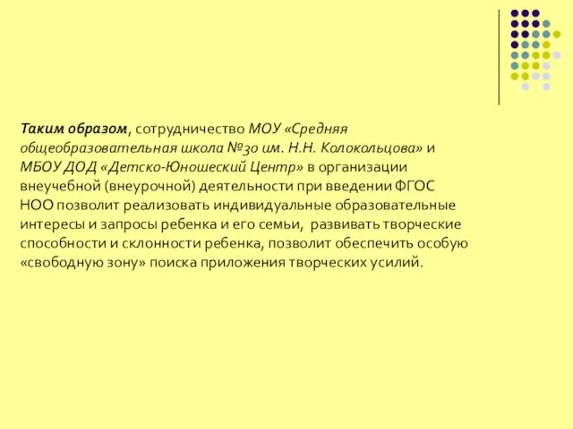 Таким образом, сотрудничество МОУ «Средняя общеобразовательная школа №30 им. Н.Н. Колокольцова» и