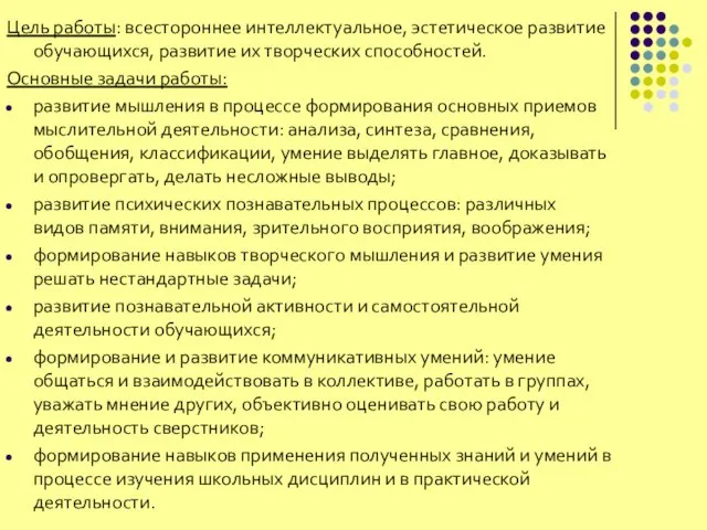 Цель работы: всестороннее интеллектуальное, эстетическое развитие обучающихся, развитие их творческих способностей. Основные