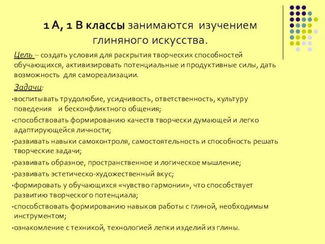 1 А, 1 В классы занимаются изучением глиняного искусства. Цель – создать