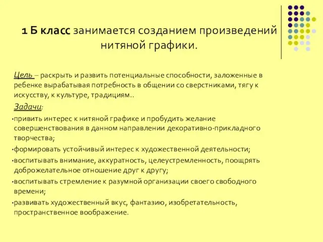 1 Б класс занимается созданием произведений нитяной графики. Цель – раскрыть и