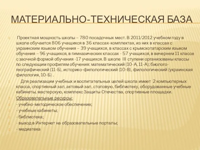 МАТЕРИАЛЬНО-ТЕХНИЧЕСКАЯ БАЗА Проектная мощность школы – 780 посадочных мест. В 2011/2012 учебном