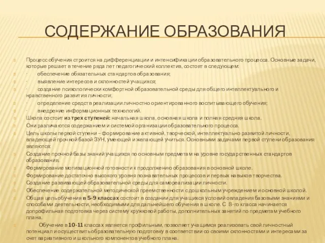 СОДЕРЖАНИЕ ОБРАЗОВАНИЯ Процесс обучения строится на дифференциации и интенсификации образовательного процесса. Основные