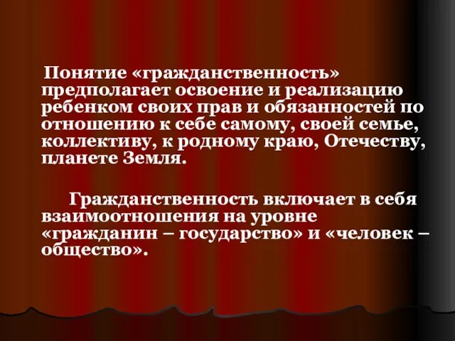 Понятие «гражданственность» предполагает освоение и реализацию ребенком своих прав и обязанностей по