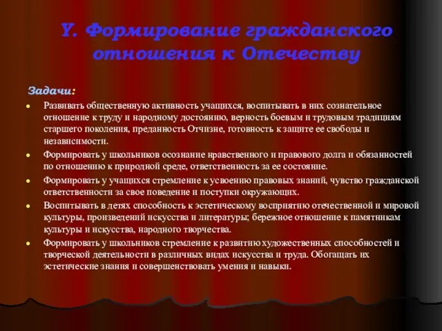 Y. Формирование гражданского отношения к Отечеству Задачи: Развивать общественную активность учащихся, воспитывать