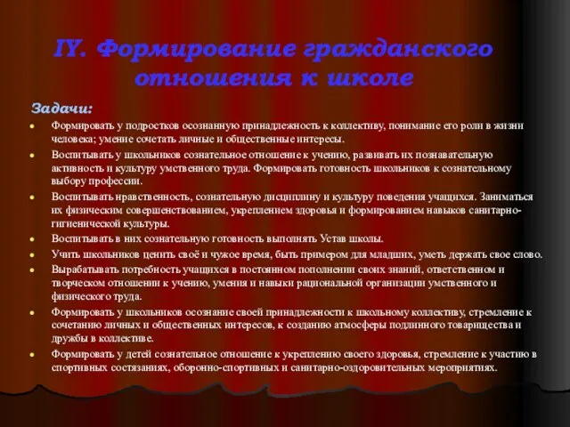 IY. Формирование гражданского отношения к школе Задачи: Формировать у подростков осознанную принадлежность