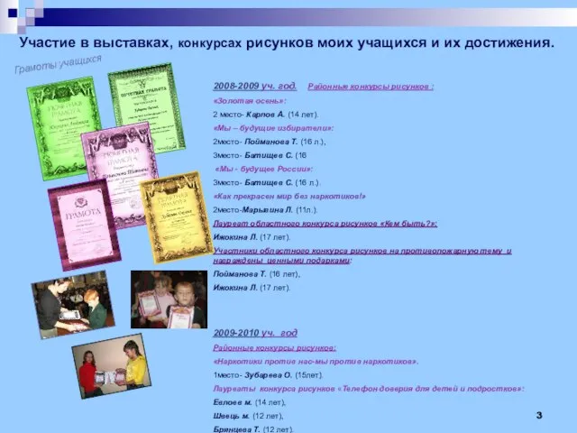 2008-2009 уч. год. Районные конкурсы рисунков : «Золотая осень»: 2 место- Карпов