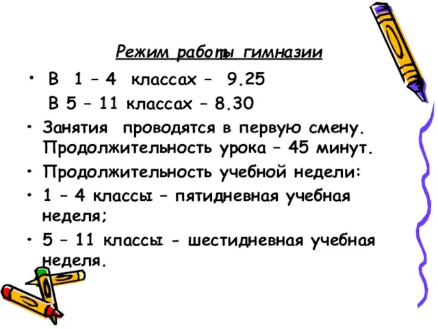 Режим работы гимназии В 1 – 4 классах – 9.25 В 5