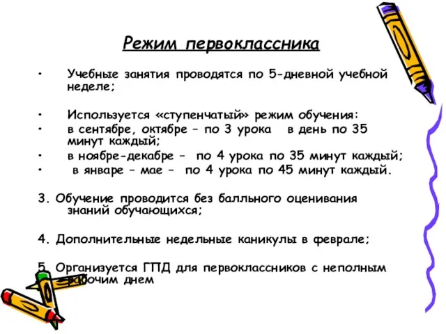 Режим первоклассника Учебные занятия проводятся по 5-дневной учебной неделе; Используется «ступенчатый» режим