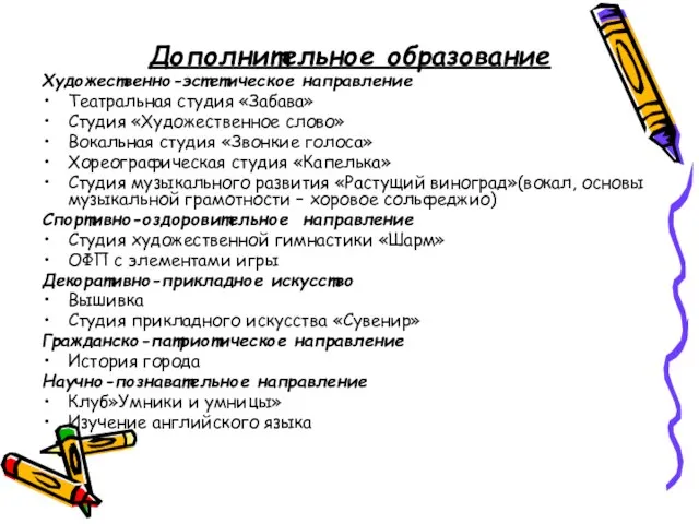 Дополнительное образование Художественно-эстетическое направление Театральная студия «Забава» Студия «Художественное слово» Вокальная студия