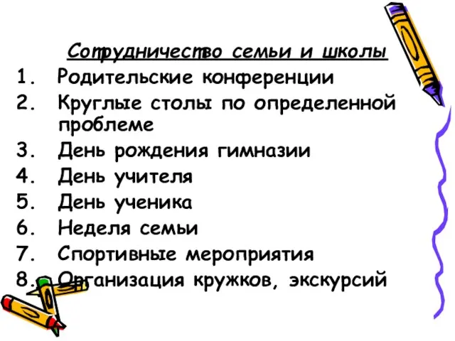 Сотрудничество семьи и школы Родительские конференции Круглые столы по определенной проблеме День