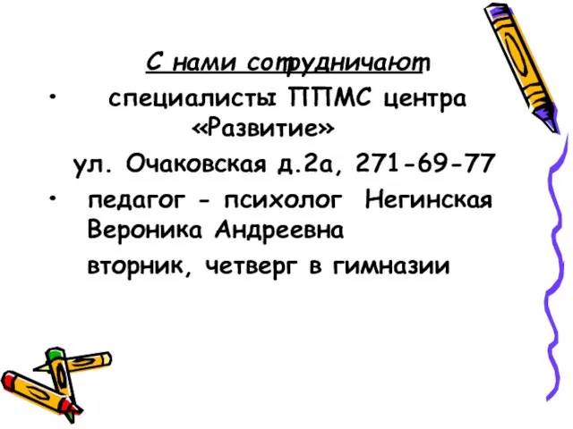 С нами сотрудничают специалисты ППМС центра «Развитие» ул. Очаковская д.2а, 271-69-77 педагог