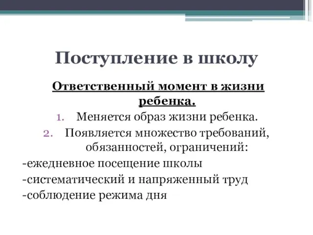 Поступление в школу Ответственный момент в жизни ребенка. Меняется образ жизни ребенка.