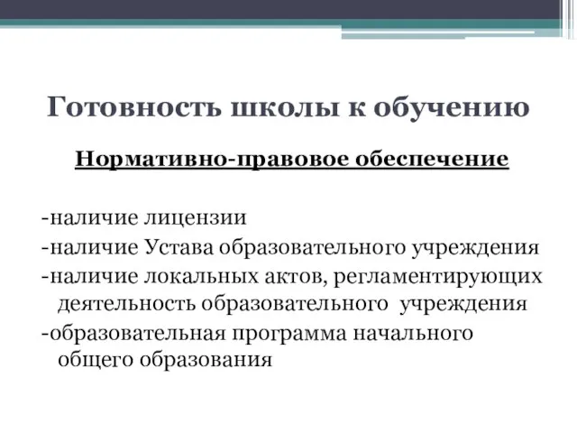 Готовность школы к обучению Нормативно-правовое обеспечение -наличие лицензии -наличие Устава образовательного учреждения