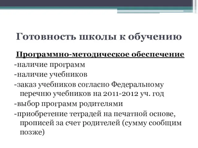 Готовность школы к обучению Программно-методическое обеспечение -наличие программ -наличие учебников -заказ учебников