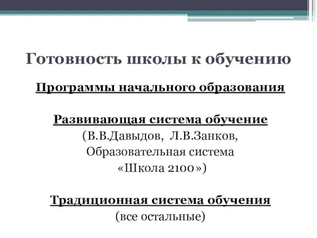 Готовность школы к обучению Программы начального образования Развивающая система обучение (В.В.Давыдов, Л.В.Занков,