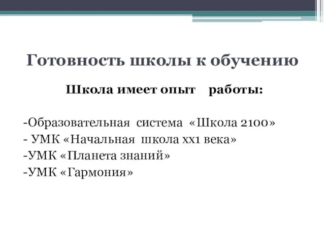 Готовность школы к обучению Школа имеет опыт работы: -Образовательная система «Школа 2100»