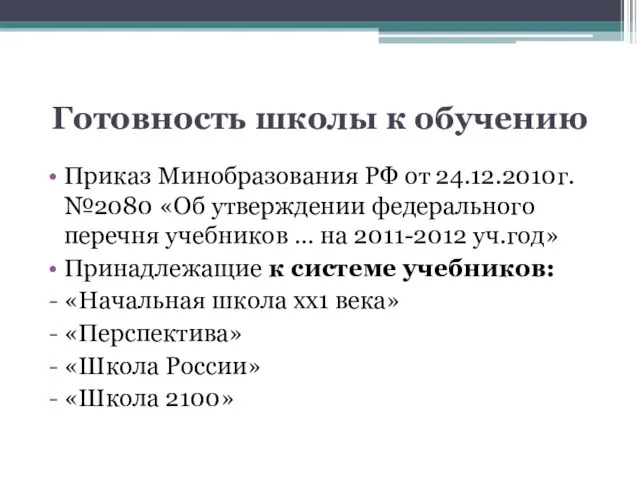 Готовность школы к обучению Приказ Минобразования РФ от 24.12.2010г. №2080 «Об утверждении