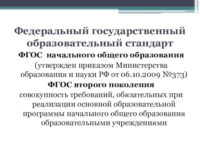 Федеральный государственный образовательный стандарт ФГОС начального общего образования (утвержден приказом Министерства образования