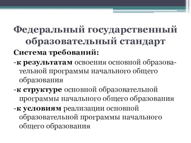 Федеральный государственный образовательный стандарт Система требований: -к результатам освоения основной образова- тельной