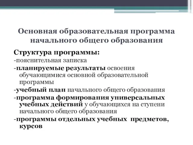 Основная образовательная программа начального общего образования Структура программы: -пояснительная записка -планируемые результаты