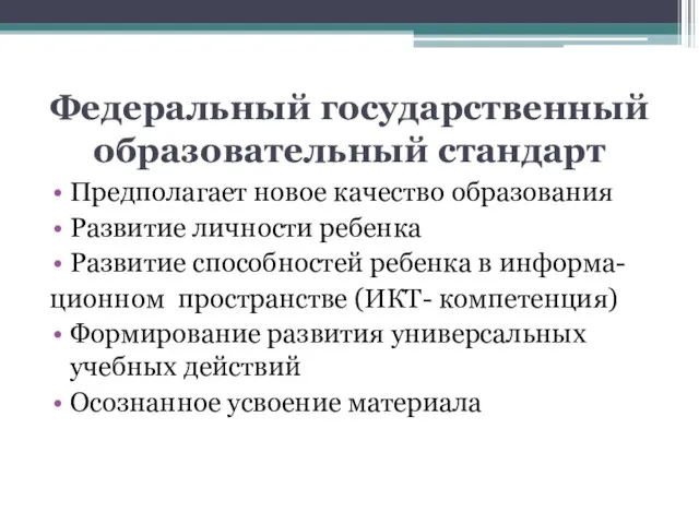 Федеральный государственный образовательный стандарт Предполагает новое качество образования Развитие личности ребенка Развитие