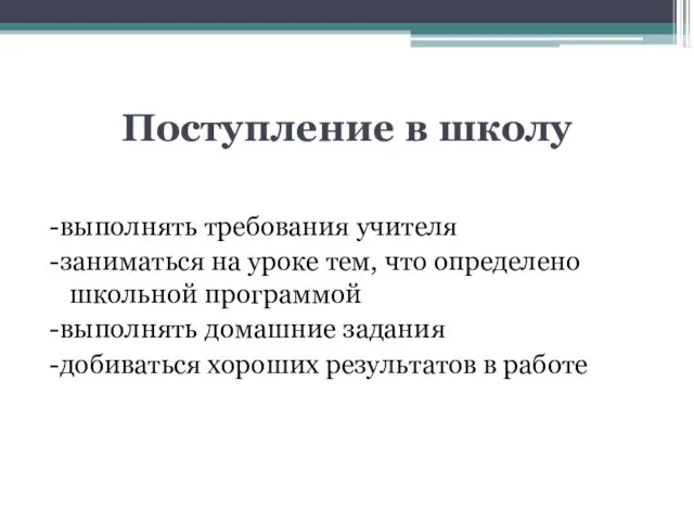 Поступление в школу -выполнять требования учителя -заниматься на уроке тем, что определено