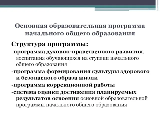 Основная образовательная программа начального общего образования Структура программы: -программа духовно-нравственного развития, воспитания