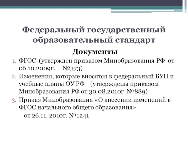 Федеральный государственный образовательный стандарт Документы ФГОС (утвержден приказом Минобразования РФ от 06.10.2009г.