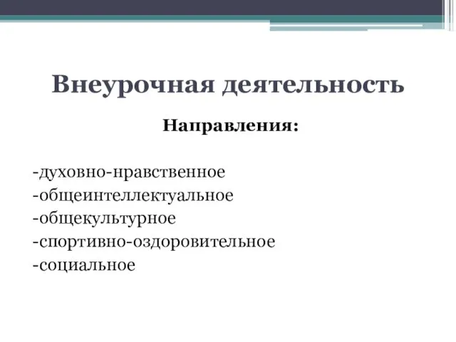 Внеурочная деятельность Направления: -духовно-нравственное -общеинтеллектуальное -общекультурное -спортивно-оздоровительное -социальное