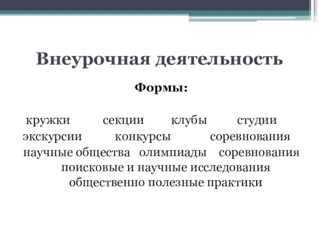 Внеурочная деятельность Формы: кружки секции клубы студии экскурсии конкурсы соревнования научные общества