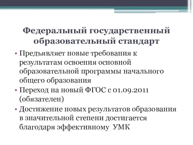 Федеральный государственный образовательный стандарт Предъявляет новые требования к результатам освоения основной образовательной