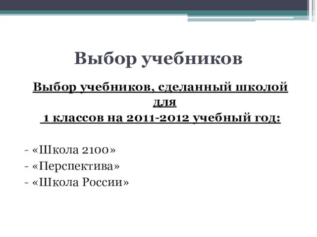 Выбор учебников Выбор учебников, сделанный школой для 1 классов на 2011-2012 учебный