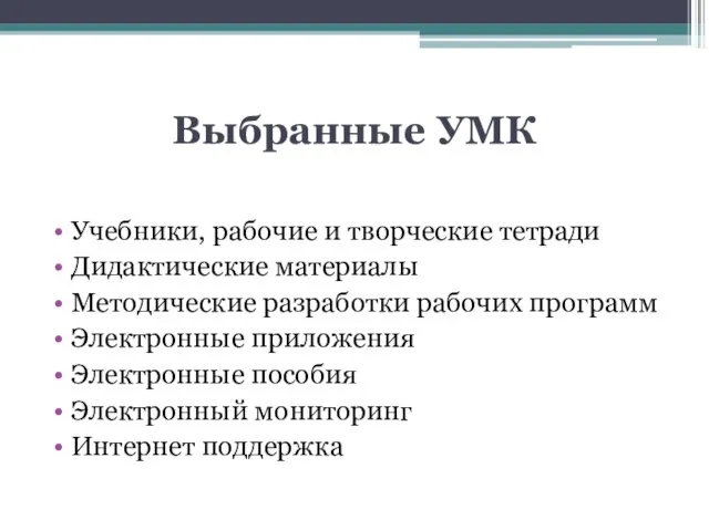 Выбранные УМК Учебники, рабочие и творческие тетради Дидактические материалы Методические разработки рабочих