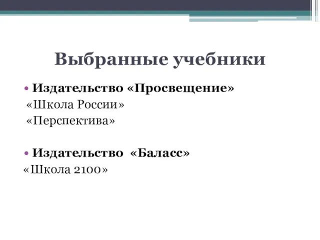 Выбранные учебники Издательство «Просвещение» «Школа России» «Перспектива» Издательство «Баласс» «Школа 2100»