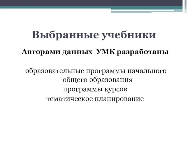 Выбранные учебники Авторами данных УМК разработаны образовательные программы начального общего образования программы курсов тематическое планирование