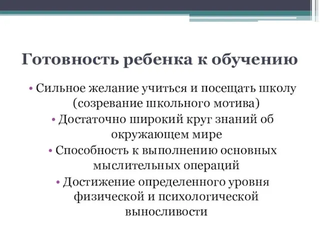 Готовность ребенка к обучению Сильное желание учиться и посещать школу (созревание школьного