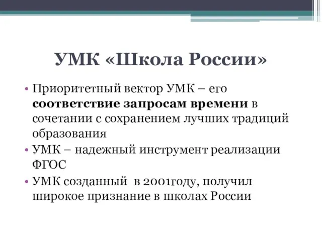УМК «Школа России» Приоритетный вектор УМК – его соответствие запросам времени в