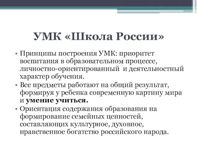 УМК «Школа России» Принципы построения УМК: приоритет воспитания в образовательном процессе, личностно-ориентированный